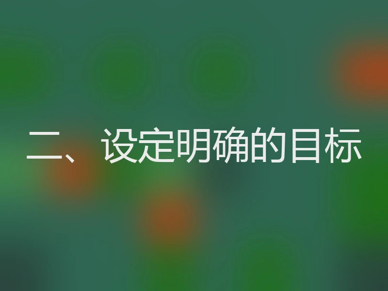 二、设定明确的目标