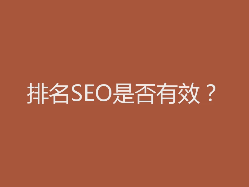 排名SEO是否有效?