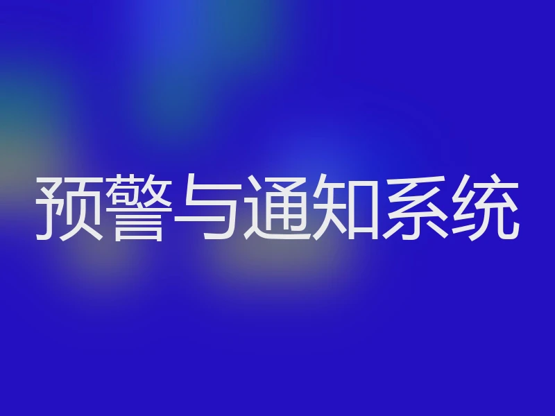 预警与通知系统