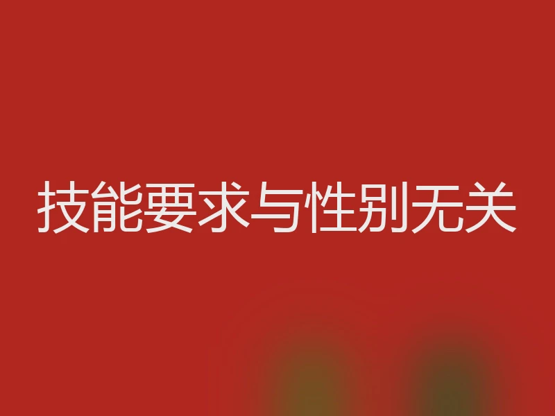 技能要求与性别无关