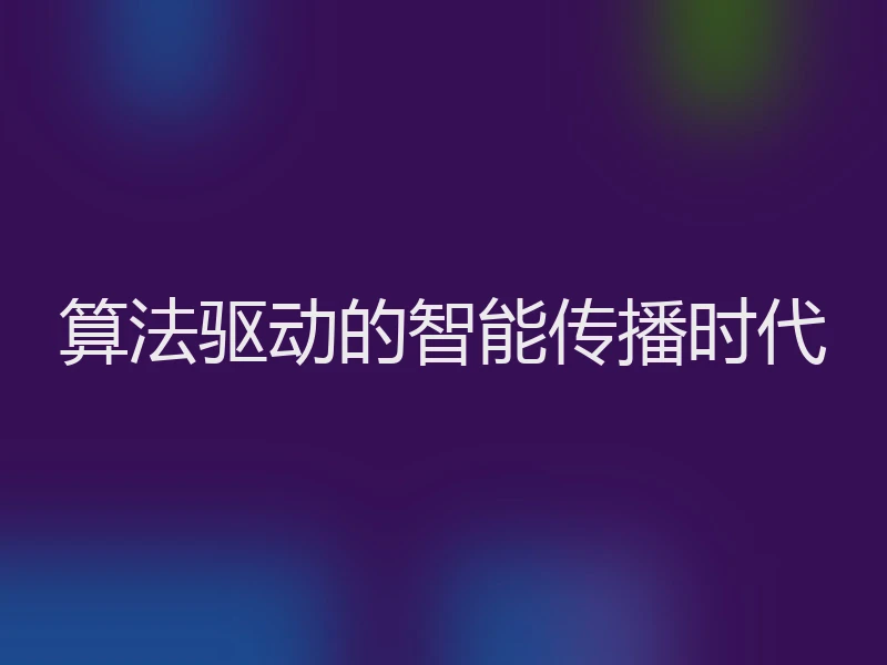 算法驱动的智能传播时代
