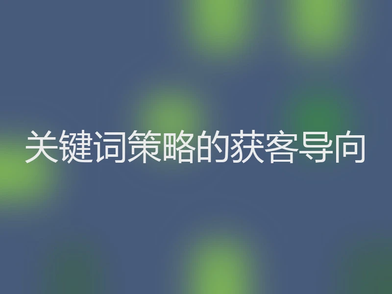 关键词策略的获客导向