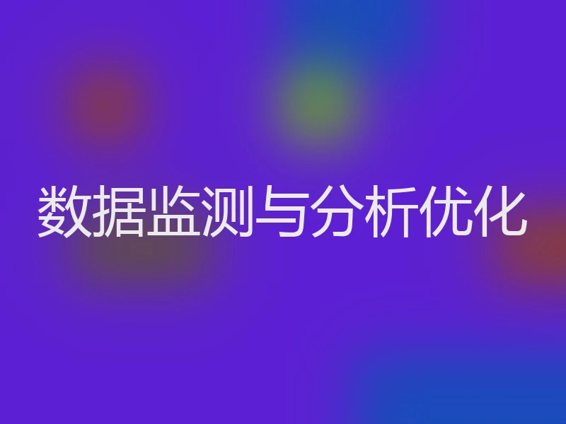 数据监测与分析优化