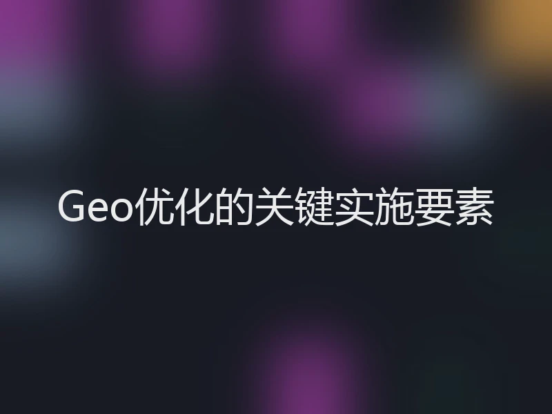 Geo优化的关键实施要素