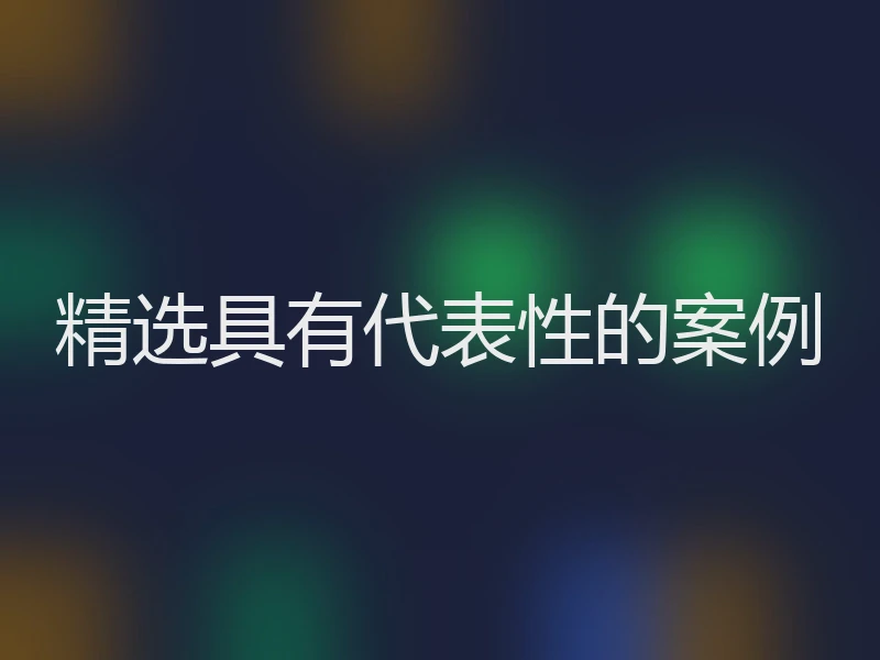精选具有代表性的案例