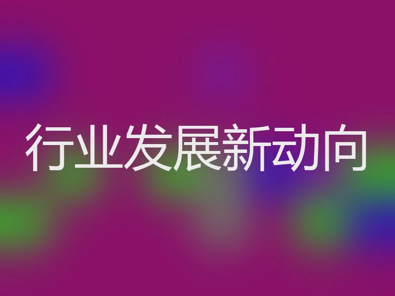 行业发展新动向