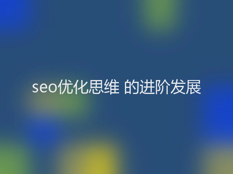 seo优化思维 的进阶发展
