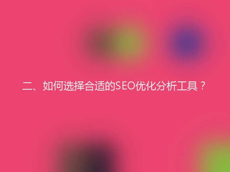二、如何选择合适的SEO优化分析工具？