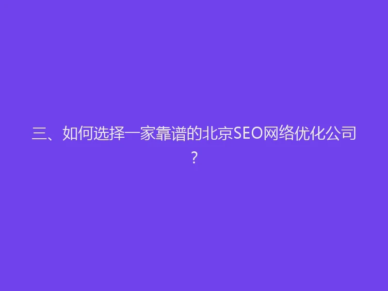 三、如何选择一家靠谱的北京SEO网络优化公司？