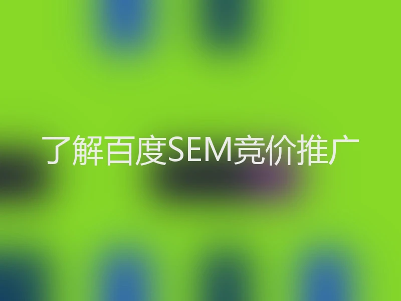了解百度SEM竞价推广