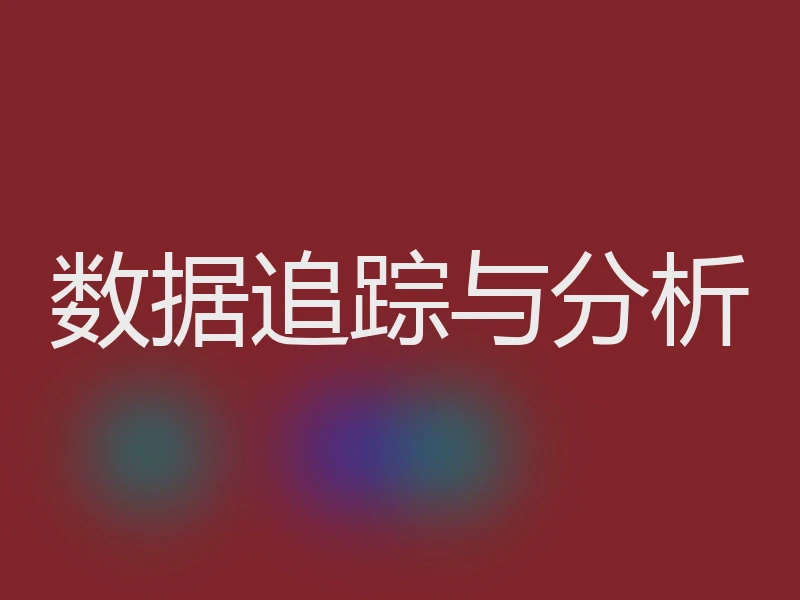 数据追踪与分析