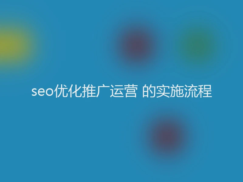seo优化推广运营 的实施流程