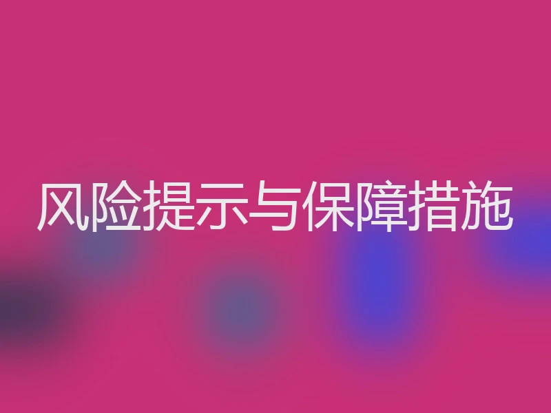 风险提示与保障措施