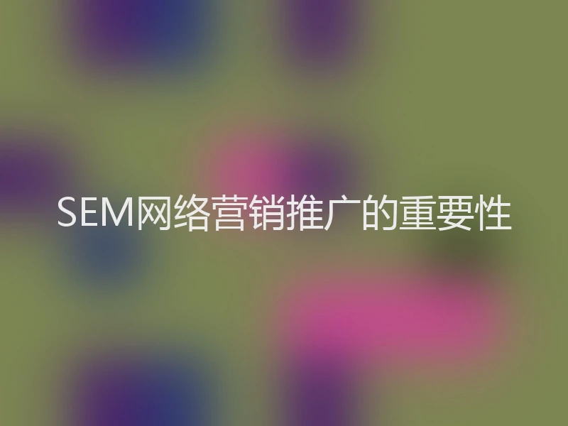SEM网络营销推广的重要性