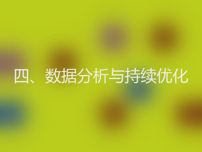四、数据分析与持续优化
