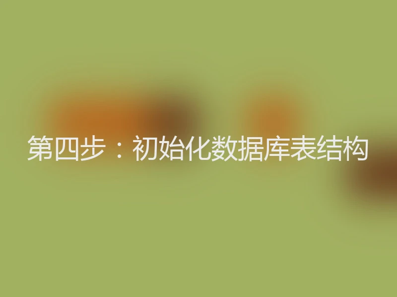 第四步：初始化数据库表结构