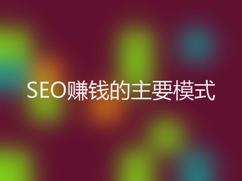 SEO赚钱的主要模式