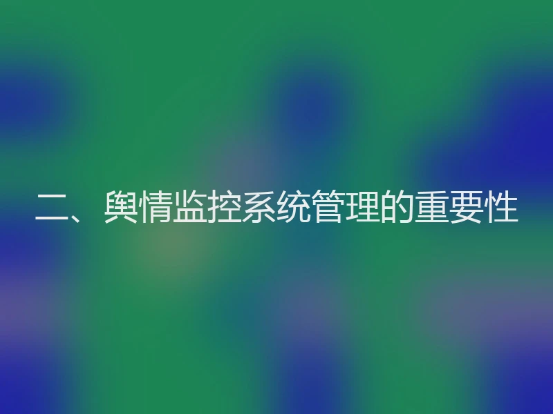 二、舆情监控系统管理的重要性