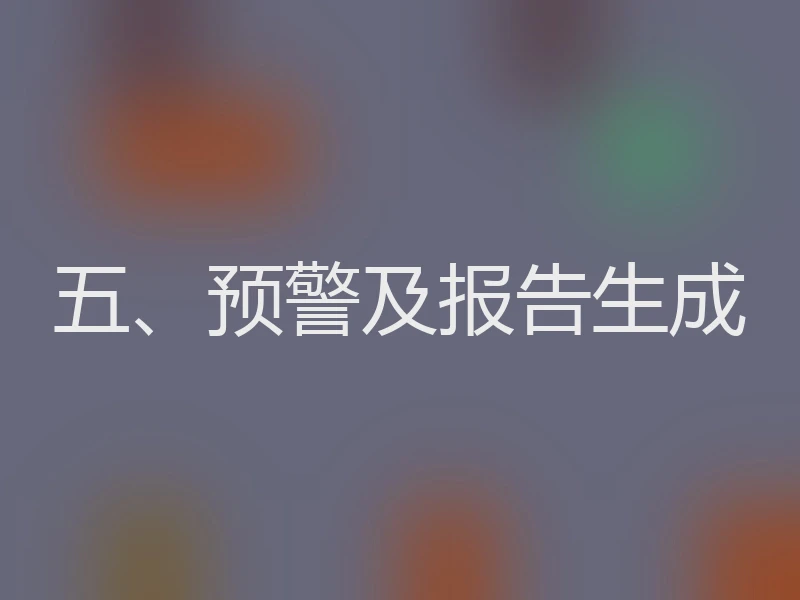 五、预警及报告生成