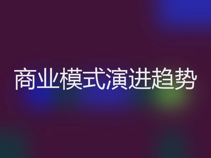 商业模式演进趋势