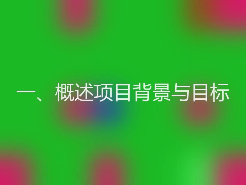 一、概述项目背景与目标