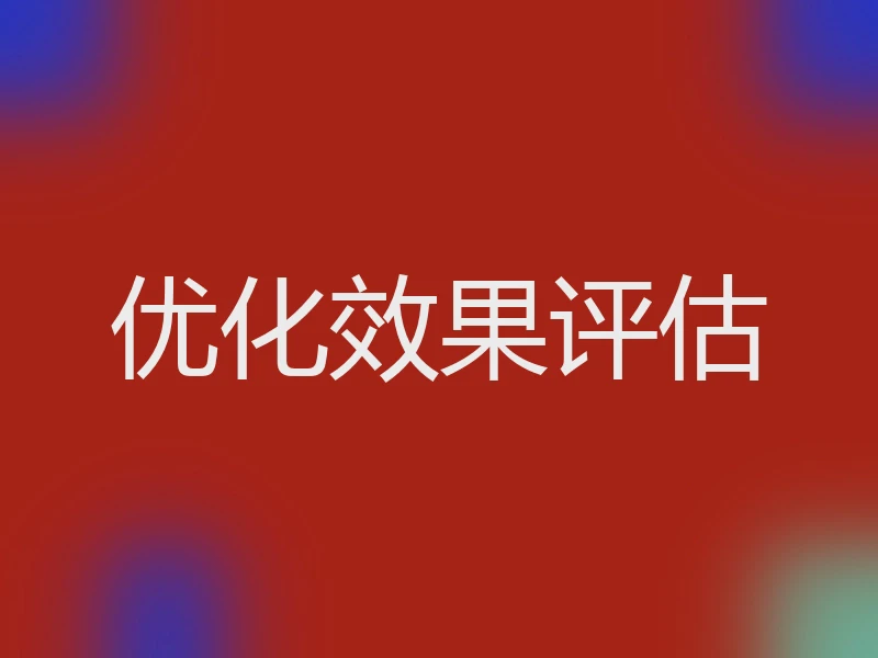 优化效果评估