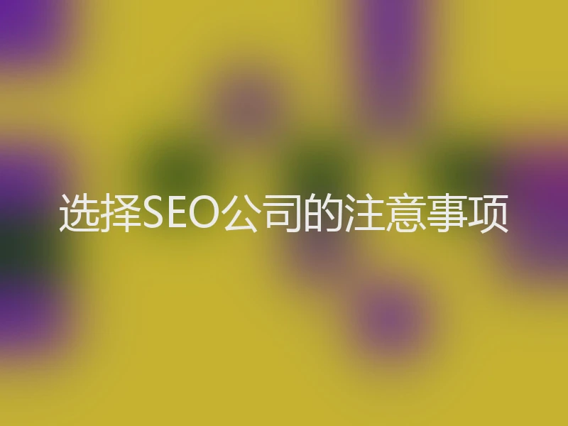 选择SEO公司的注意事项