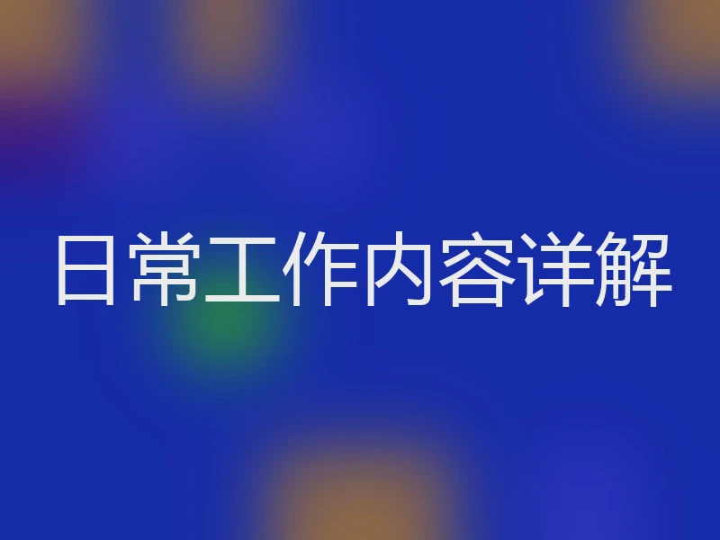 日常工作内容详解