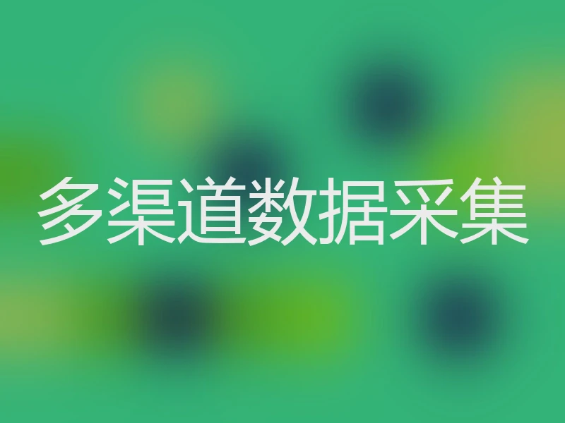 多渠道数据采集