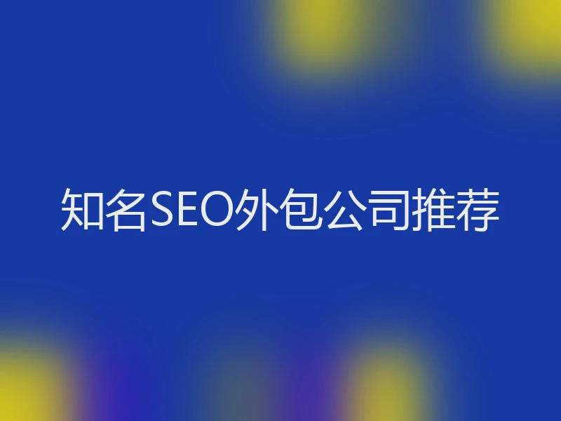 知名SEO外包公司推荐