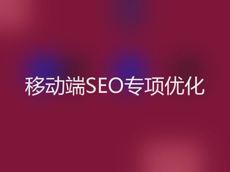 移动端SEO专项优化