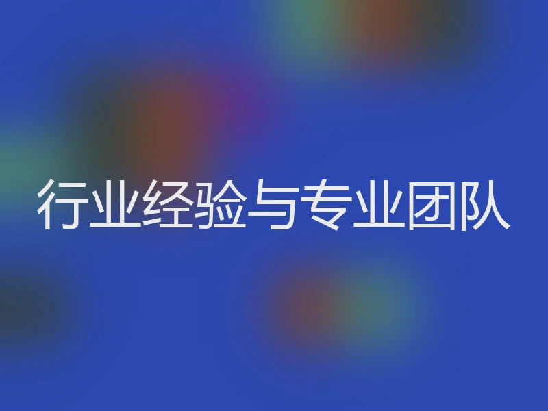 行业经验与专业团队