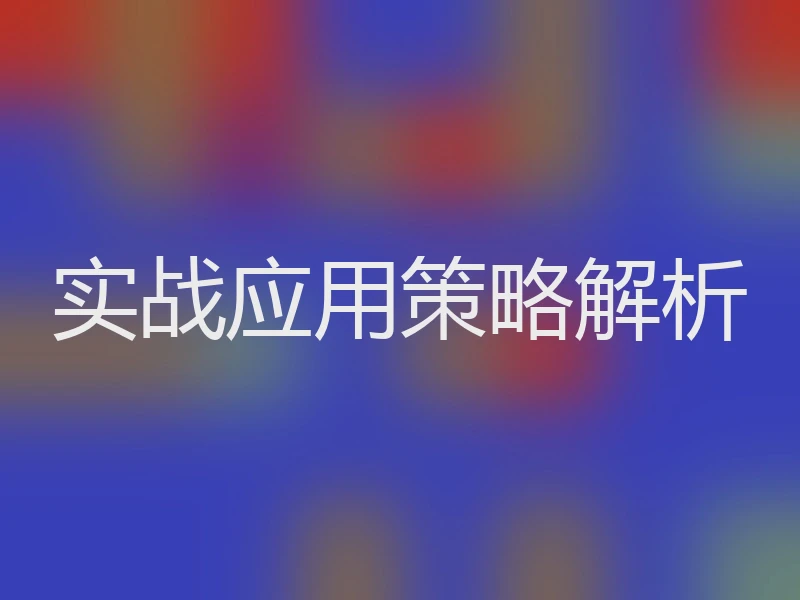实战应用策略解析