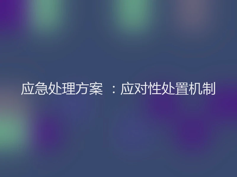 应急处理方案 ：应对性处置机制