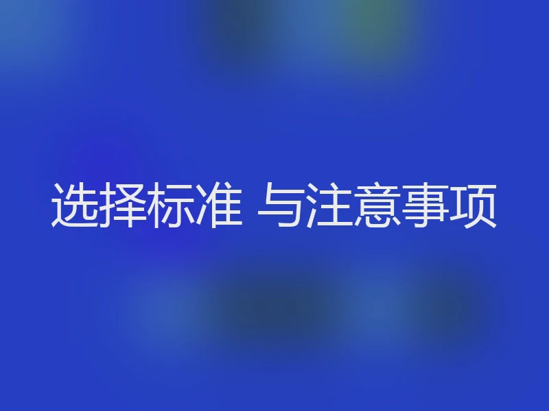 选择标准 与注意事项