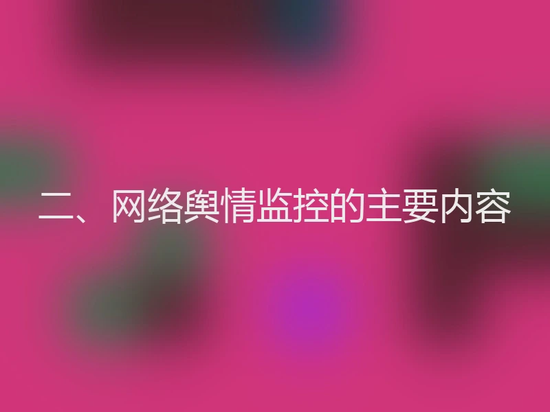 二、网络舆情监控的主要内容