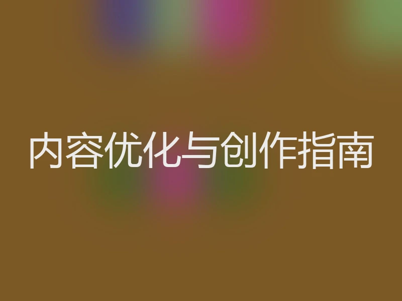 内容优化与创作指南