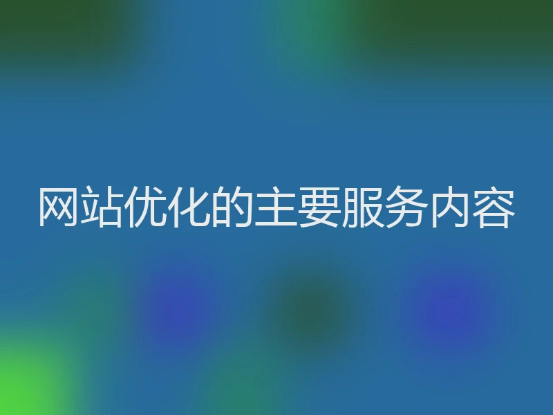 网站优化的主要服务内容
