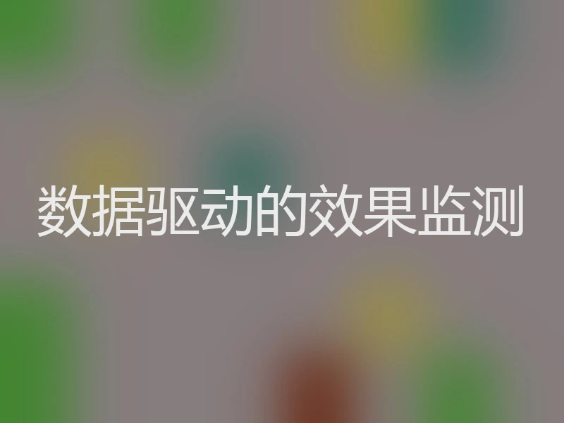 数据驱动的效果监测