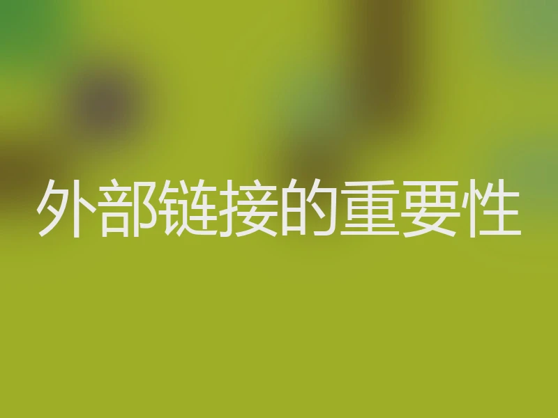 外部链接的重要性
