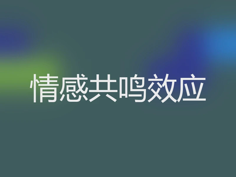 情感共鸣效应