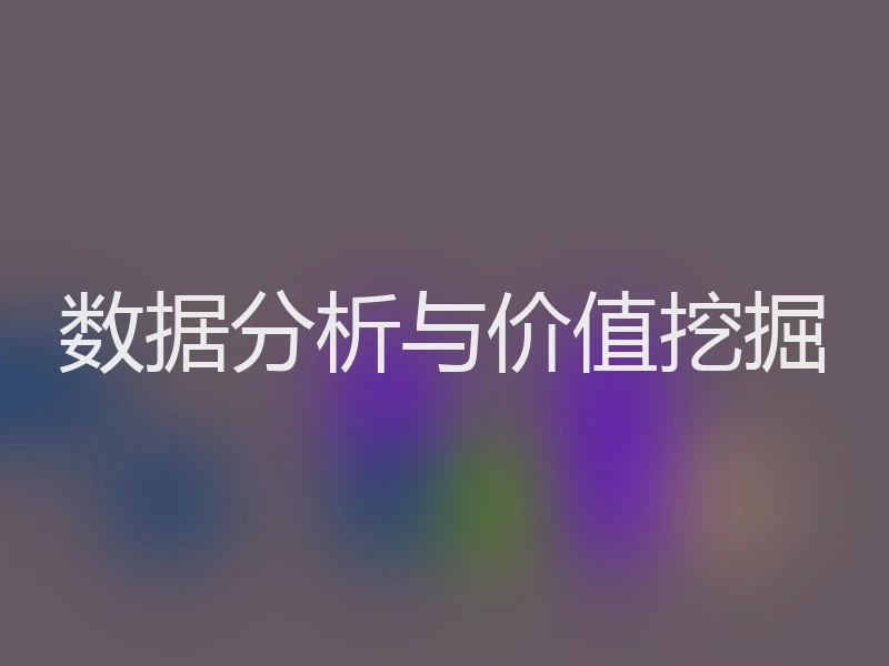 数据分析与价值挖掘