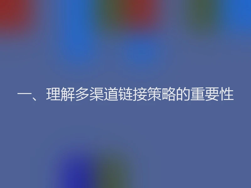 一、理解多渠道链接策略的重要性