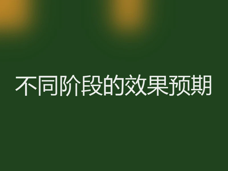 不同阶段的效果预期
