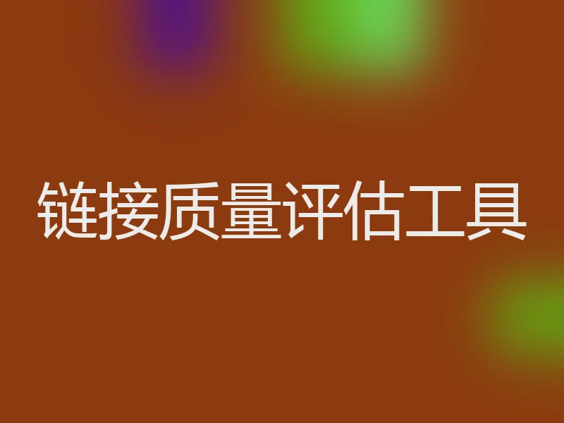 链接质量评估工具