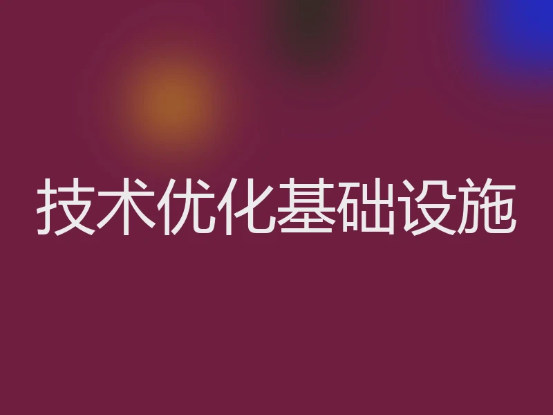 技术优化基础设施