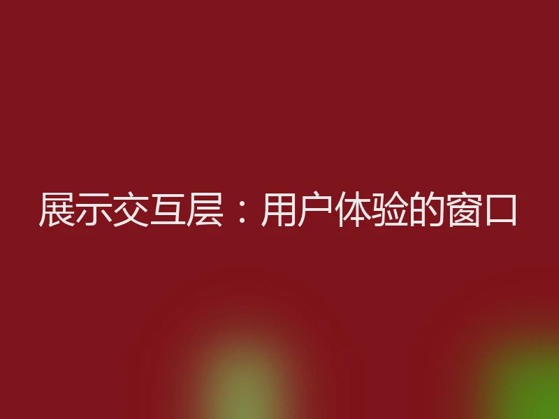 展示交互层：用户体验的窗口