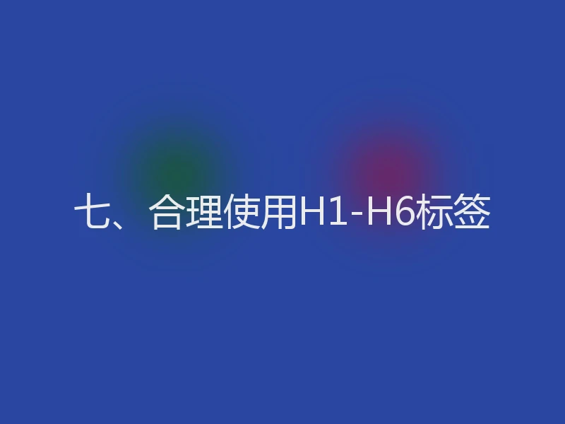 七、合理使用H1-H6标签
