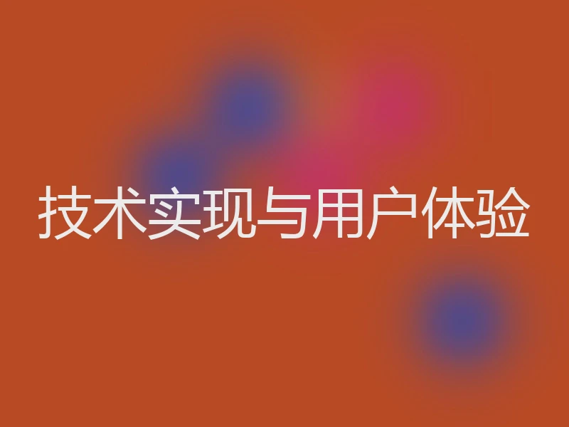 技术实现与用户体验