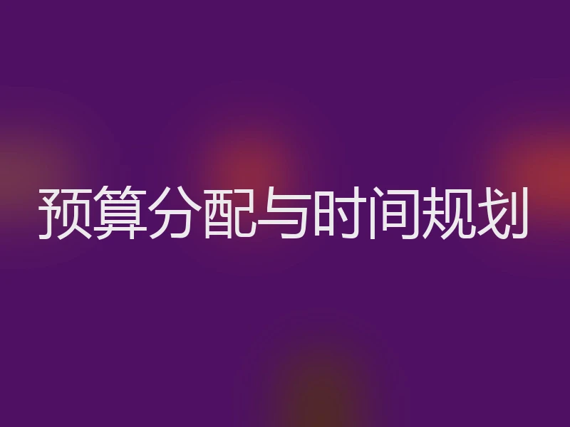 预算分配与时间规划